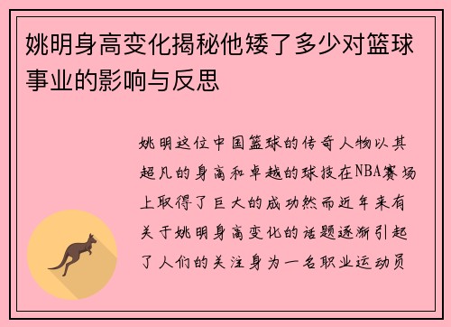 姚明身高变化揭秘他矮了多少对篮球事业的影响与反思
