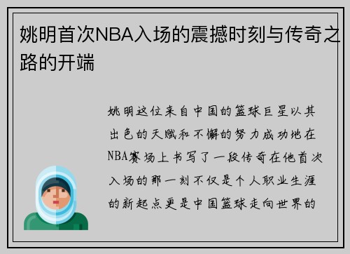 姚明首次NBA入场的震撼时刻与传奇之路的开端