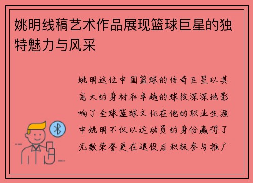 姚明线稿艺术作品展现篮球巨星的独特魅力与风采