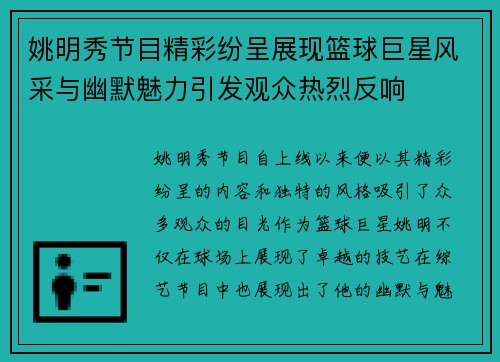 姚明秀节目精彩纷呈展现篮球巨星风采与幽默魅力引发观众热烈反响