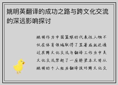 姚明英翻译的成功之路与跨文化交流的深远影响探讨