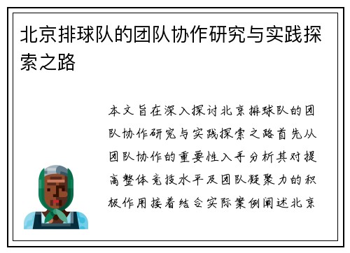 北京排球队的团队协作研究与实践探索之路