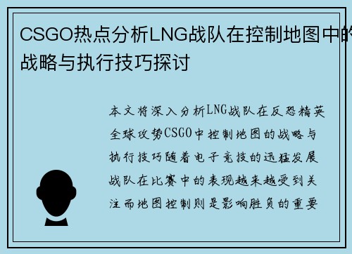 CSGO热点分析LNG战队在控制地图中的战略与执行技巧探讨