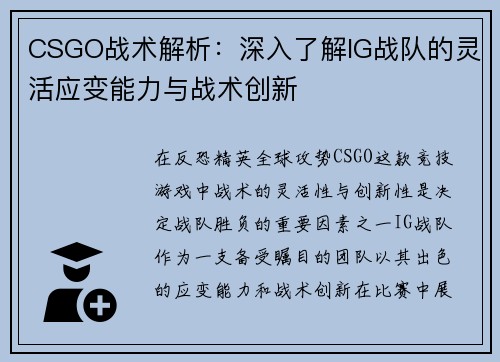 CSGO战术解析：深入了解IG战队的灵活应变能力与战术创新