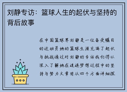 刘静专访：篮球人生的起伏与坚持的背后故事