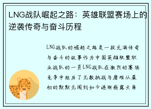 LNG战队崛起之路：英雄联盟赛场上的逆袭传奇与奋斗历程