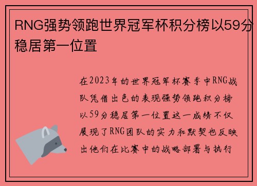 RNG强势领跑世界冠军杯积分榜以59分稳居第一位置