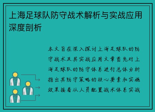 上海足球队防守战术解析与实战应用深度剖析
