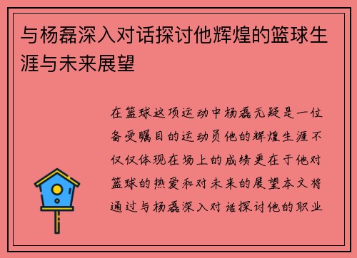 与杨磊深入对话探讨他辉煌的篮球生涯与未来展望