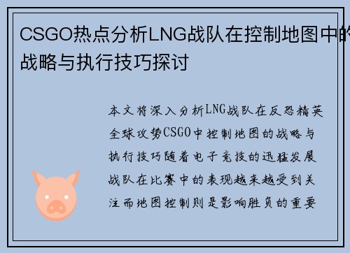 CSGO热点分析LNG战队在控制地图中的战略与执行技巧探讨