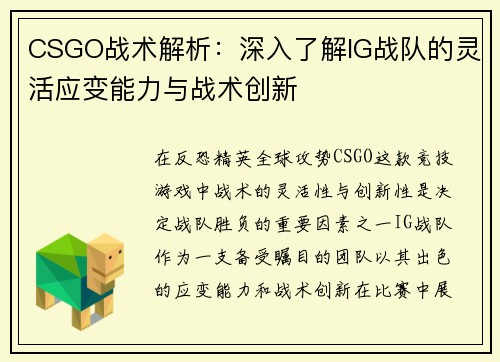 CSGO战术解析：深入了解IG战队的灵活应变能力与战术创新
