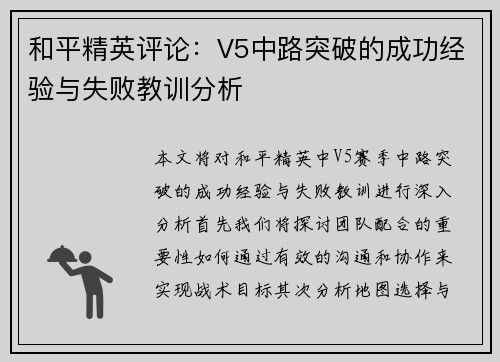 和平精英评论：V5中路突破的成功经验与失败教训分析