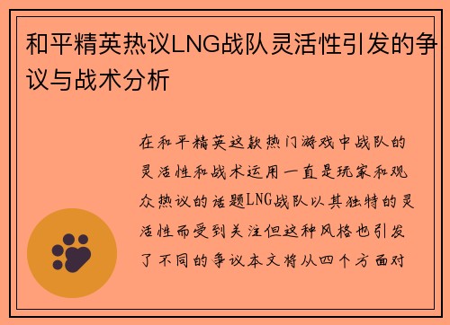 和平精英热议LNG战队灵活性引发的争议与战术分析