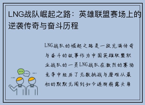LNG战队崛起之路：英雄联盟赛场上的逆袭传奇与奋斗历程
