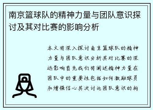 南京篮球队的精神力量与团队意识探讨及其对比赛的影响分析