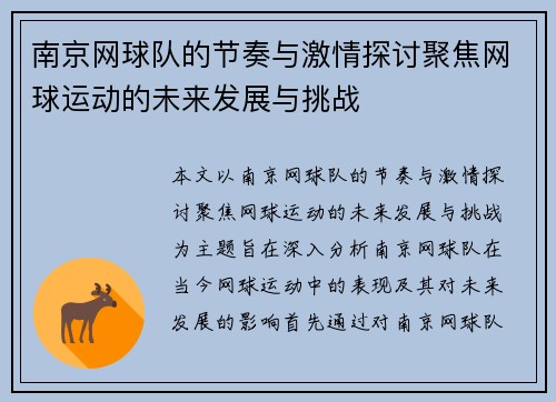 南京网球队的节奏与激情探讨聚焦网球运动的未来发展与挑战