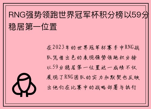 RNG强势领跑世界冠军杯积分榜以59分稳居第一位置