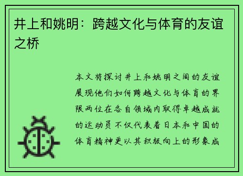 井上和姚明：跨越文化与体育的友谊之桥
