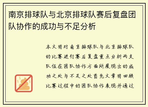 南京排球队与北京排球队赛后复盘团队协作的成功与不足分析