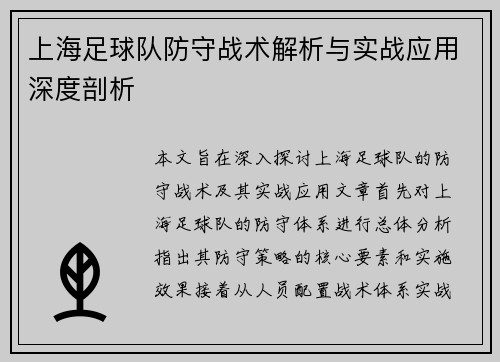 上海足球队防守战术解析与实战应用深度剖析