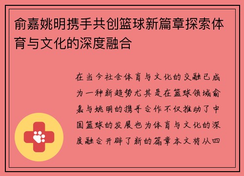 俞嘉姚明携手共创篮球新篇章探索体育与文化的深度融合