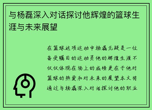 与杨磊深入对话探讨他辉煌的篮球生涯与未来展望