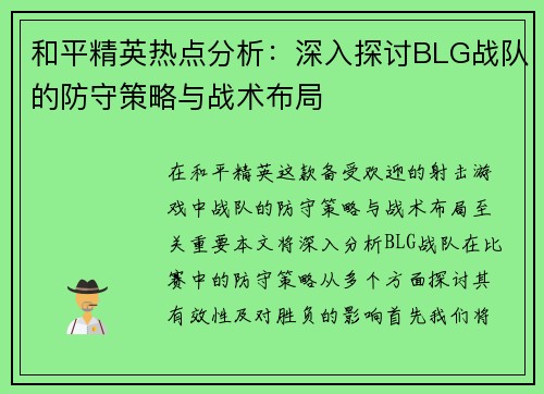 和平精英热点分析：深入探讨BLG战队的防守策略与战术布局
