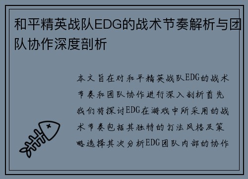和平精英战队EDG的战术节奏解析与团队协作深度剖析