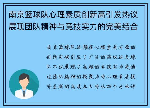 南京篮球队心理素质创新高引发热议展现团队精神与竞技实力的完美结合