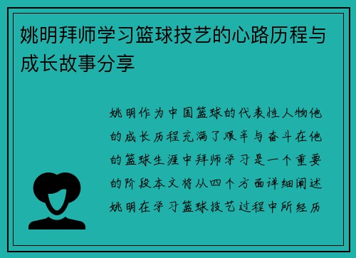 姚明拜师学习篮球技艺的心路历程与成长故事分享
