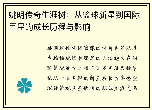 姚明传奇生涯树：从篮球新星到国际巨星的成长历程与影响