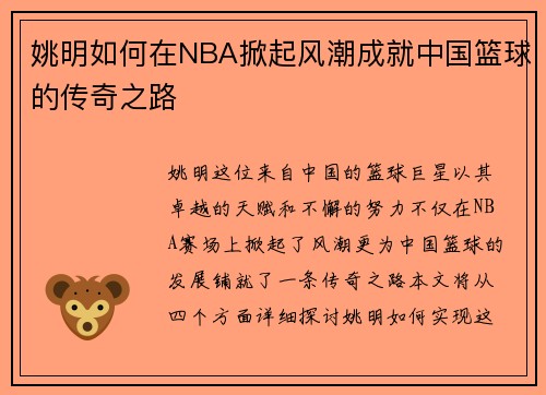 姚明如何在NBA掀起风潮成就中国篮球的传奇之路