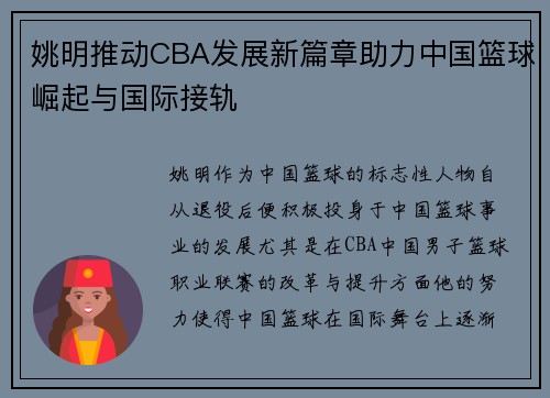 姚明推动CBA发展新篇章助力中国篮球崛起与国际接轨