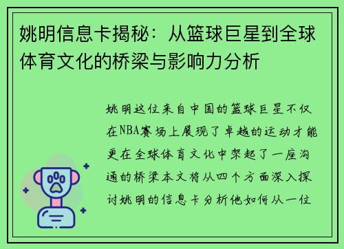 姚明信息卡揭秘：从篮球巨星到全球体育文化的桥梁与影响力分析