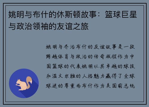 姚明与布什的休斯顿故事：篮球巨星与政治领袖的友谊之旅