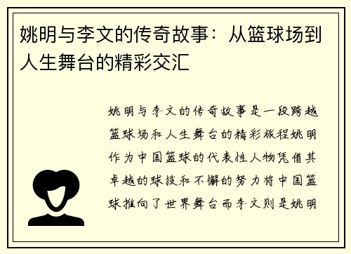 姚明与李文的传奇故事：从篮球场到人生舞台的精彩交汇