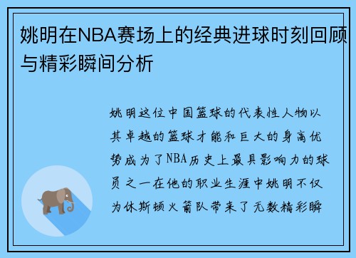 姚明在NBA赛场上的经典进球时刻回顾与精彩瞬间分析