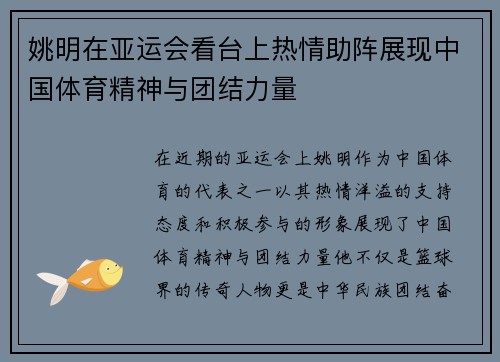 姚明在亚运会看台上热情助阵展现中国体育精神与团结力量