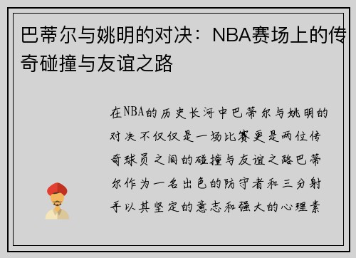 巴蒂尔与姚明的对决：NBA赛场上的传奇碰撞与友谊之路