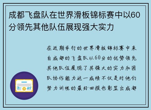 成都飞盘队在世界滑板锦标赛中以60分领先其他队伍展现强大实力