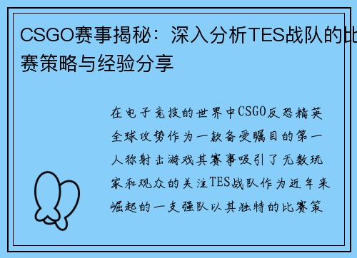 CSGO赛事揭秘：深入分析TES战队的比赛策略与经验分享
