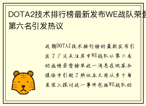 DOTA2技术排行榜最新发布WE战队荣登第六名引发热议