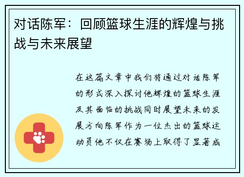 对话陈军：回顾篮球生涯的辉煌与挑战与未来展望