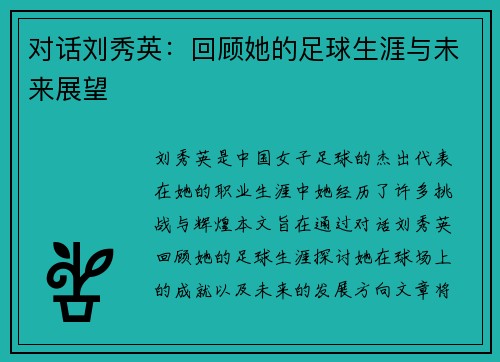 对话刘秀英：回顾她的足球生涯与未来展望