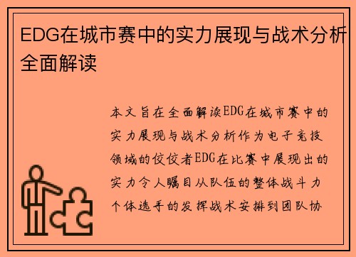 EDG在城市赛中的实力展现与战术分析全面解读