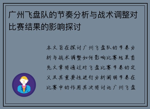 广州飞盘队的节奏分析与战术调整对比赛结果的影响探讨