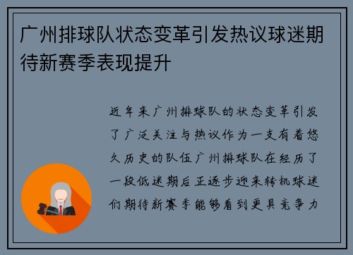 广州排球队状态变革引发热议球迷期待新赛季表现提升