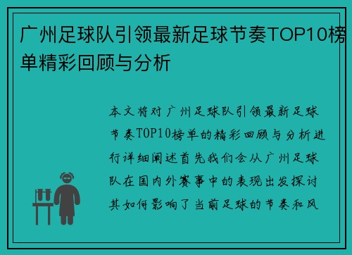 广州足球队引领最新足球节奏TOP10榜单精彩回顾与分析