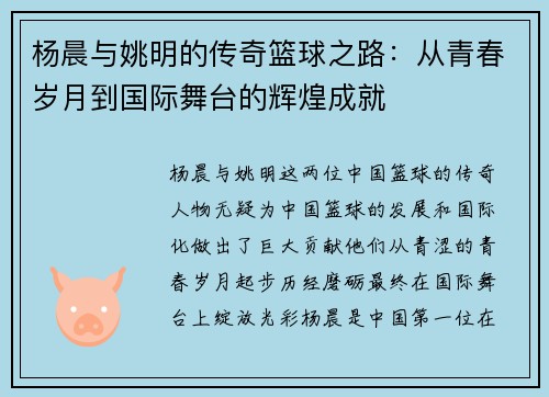 杨晨与姚明的传奇篮球之路：从青春岁月到国际舞台的辉煌成就