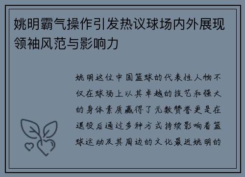 姚明霸气操作引发热议球场内外展现领袖风范与影响力